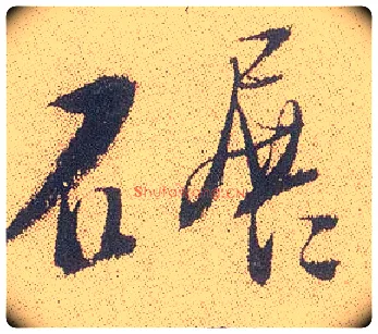 碾毛笔行书写法,摘自明徐渭煎茶七类卷