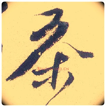 茶毛笔行书写法,摘自明徐渭煎茶七类卷