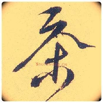 茶毛笔行书写法,摘自明徐渭煎茶七类卷