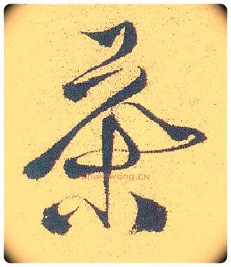 茶毛笔行书写法,摘自明徐渭煎茶七类卷