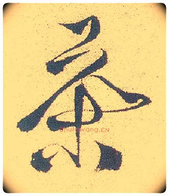 茶毛笔行书写法,摘自明徐渭煎茶七类卷