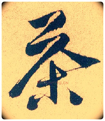 茶毛笔行书写法,摘自明徐渭煎茶七类卷