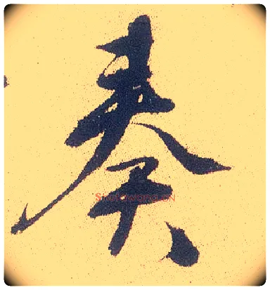 奏毛笔行书写法,摘自明徐渭煎茶七类卷