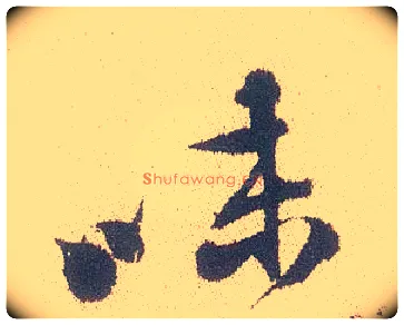 味毛笔行书写法,摘自明徐渭煎茶七类卷