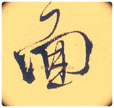 面毛笔行书写法,摘自明徐渭煎茶七类卷