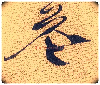 花毛笔行书写法,摘自明徐渭煎茶七类卷