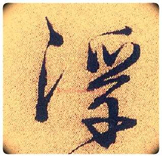 浮毛笔行书写法,摘自明徐渭煎茶七类卷