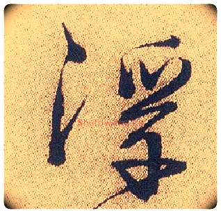 浮毛笔行书写法,摘自明徐渭煎茶七类卷