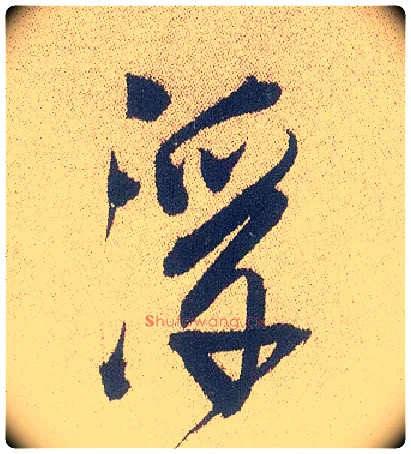 浮毛笔行书写法,摘自明徐渭煎茶七类卷
