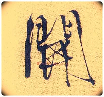 開毛笔行书写法,摘自明徐渭煎茶七类卷