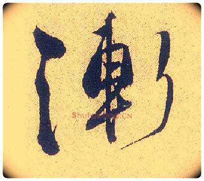 渐毛笔行书写法,摘自明徐渭煎茶七类卷