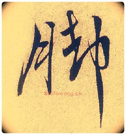 脚毛笔行书写法,摘自明徐渭煎茶七类卷