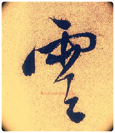 云毛笔行书写法,摘自明徐渭煎茶七类卷