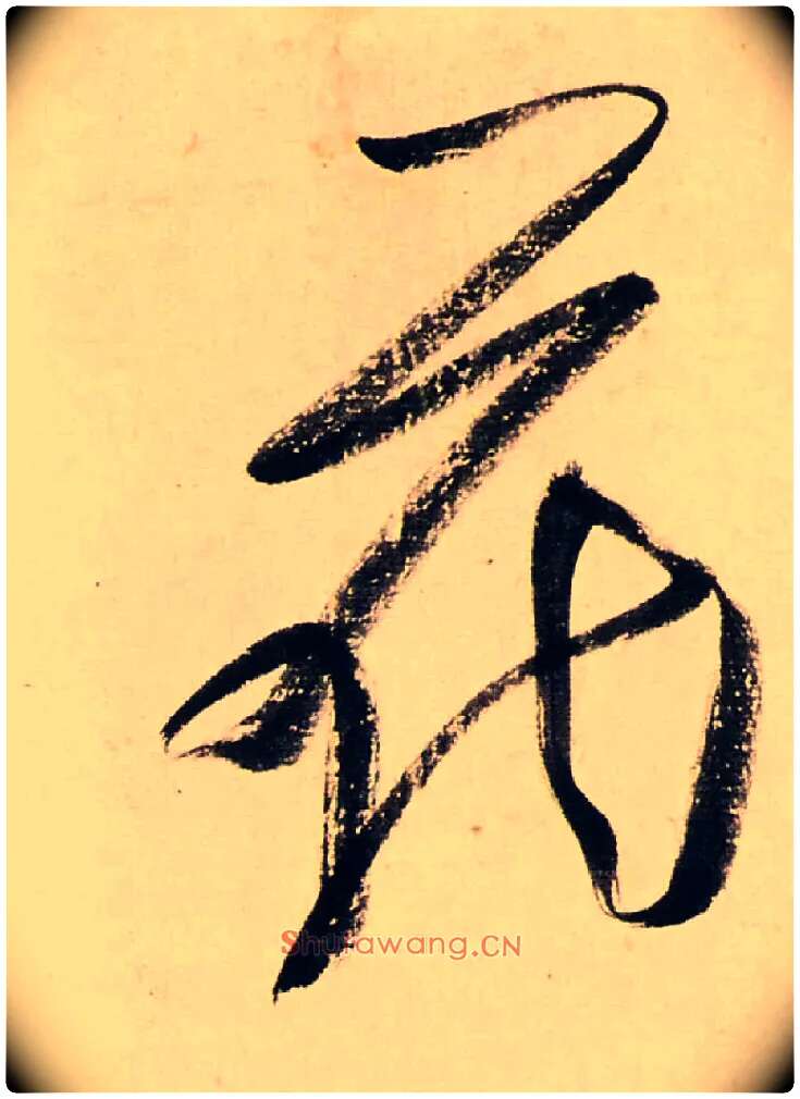 花毛笔行书写法,摘自清龚贤行书渔歌子词卷