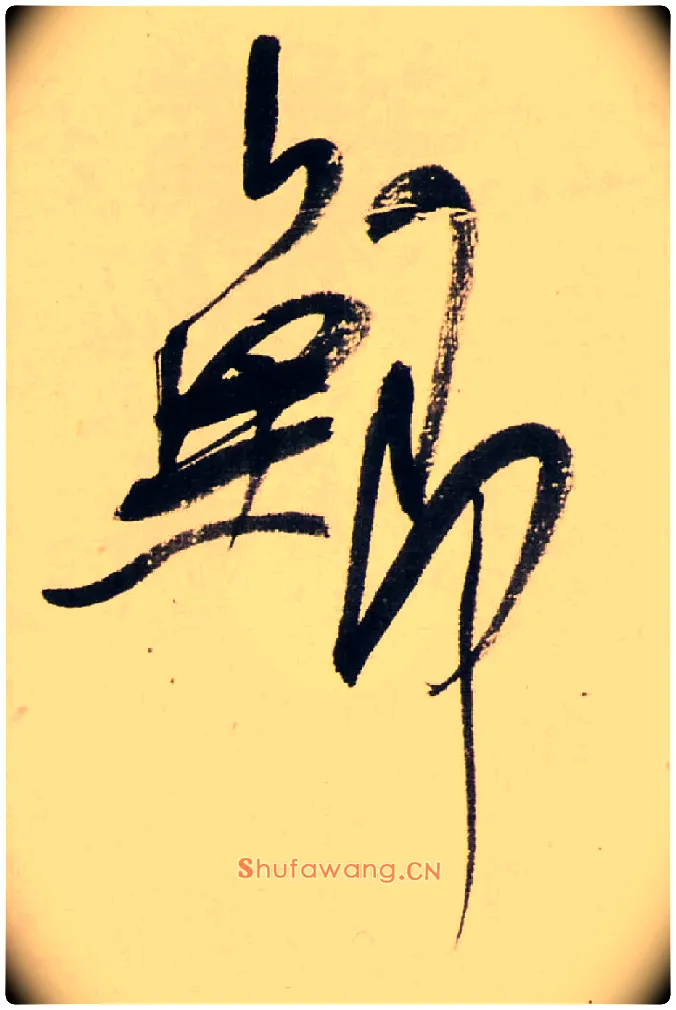 鯽毛笔行书写法,摘自清龚贤行书渔歌子词卷