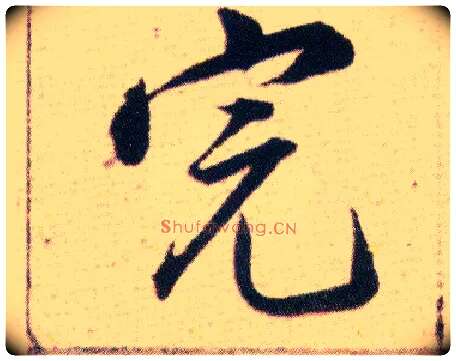完毛笔行书写法,摘自明韩道亨草诀百韵歌