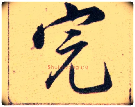 完毛笔行书写法,摘自明韩道亨草诀百韵歌