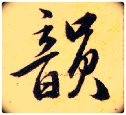 韻毛笔行书写法,摘自明韩道亨草诀百韵歌