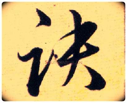 訣毛笔行书写法,摘自明韩道亨草诀百韵歌