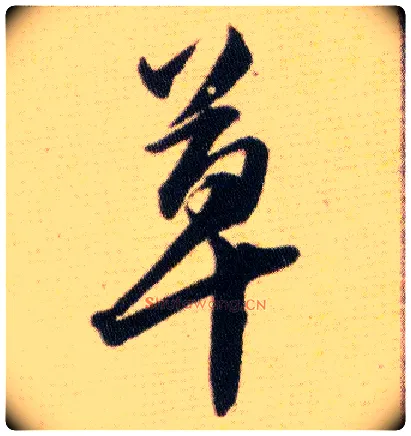 草毛笔行书写法,摘自明韩道亨草诀百韵歌