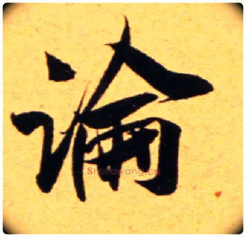 論毛笔行书写法,摘自宋　吴琚行草书寿父帖页