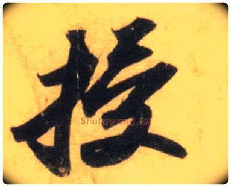 授毛笔行书写法,摘自宋苏轼洞庭中山二赋