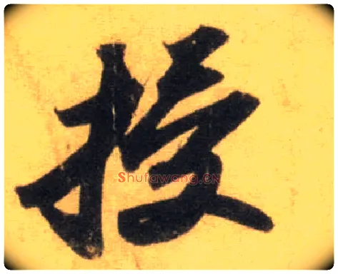 授毛笔行书写法,摘自宋苏轼洞庭中山二赋