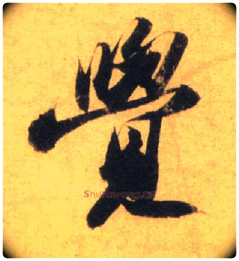 覺毛笔行书写法,摘自宋苏轼洞庭中山二赋