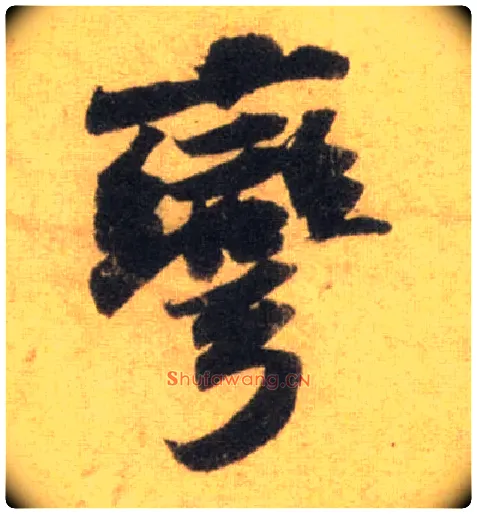 弯毛笔行书写法,摘自宋苏轼洞庭中山二赋