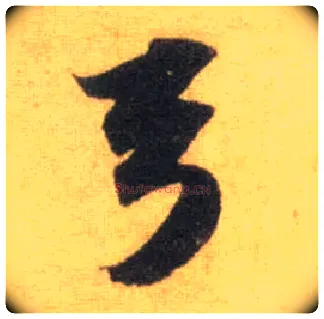 弓毛笔行书写法,摘自宋苏轼洞庭中山二赋
