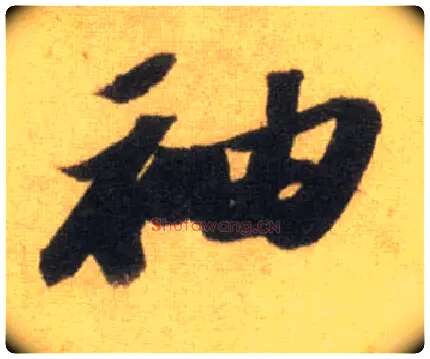 袖毛笔行书写法,摘自宋苏轼洞庭中山二赋