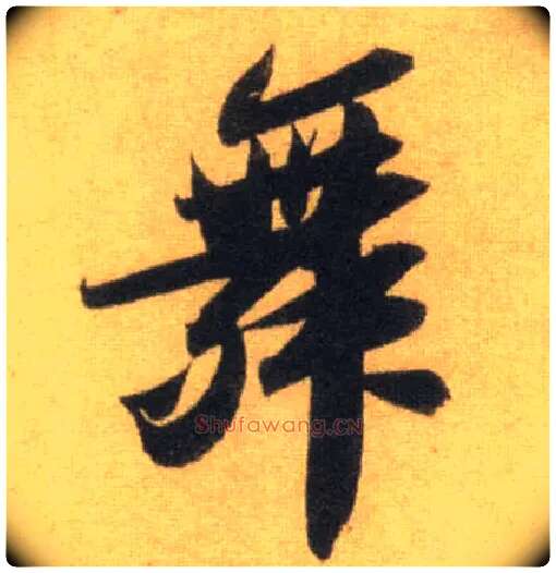 舞毛笔行书写法,摘自宋苏轼洞庭中山二赋