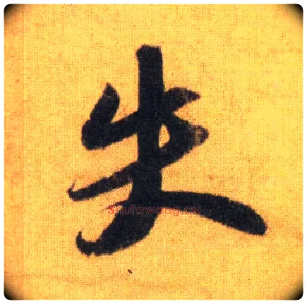 失毛笔行书写法,摘自宋苏轼洞庭中山二赋