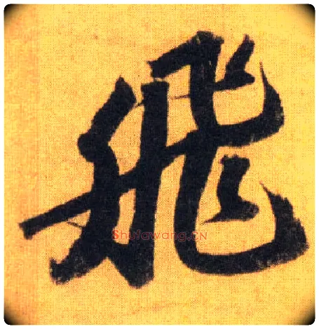 飛毛笔行书写法,摘自宋苏轼洞庭中山二赋