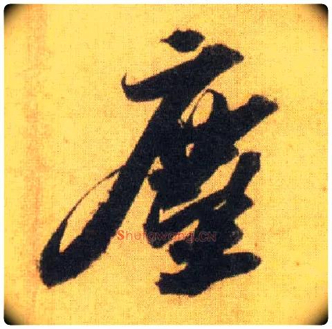 尘毛笔行书写法,摘自宋苏轼洞庭中山二赋