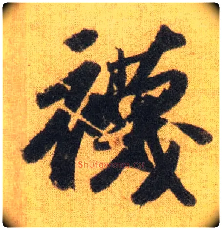 袜毛笔行书写法,摘自宋苏轼洞庭中山二赋