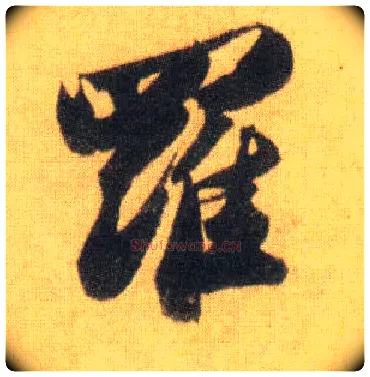 罗毛笔行书写法,摘自宋苏轼洞庭中山二赋