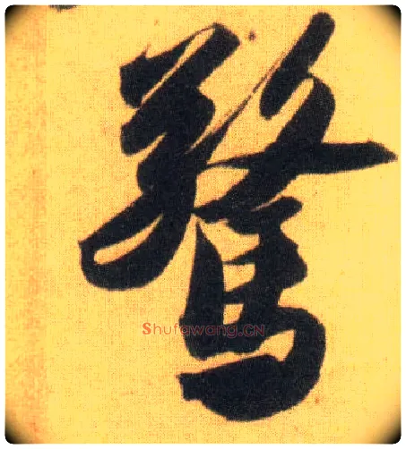 惊毛笔行书写法,摘自宋苏轼洞庭中山二赋