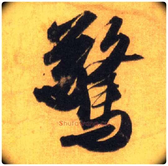 惊毛笔行书写法,摘自宋苏轼洞庭中山二赋