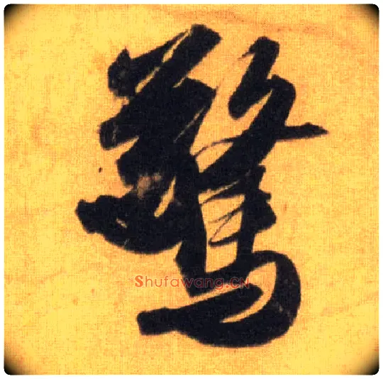 惊毛笔行书写法,摘自宋苏轼洞庭中山二赋