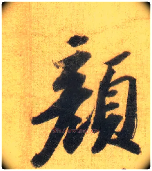 颜毛笔行书写法,摘自宋苏轼洞庭中山二赋