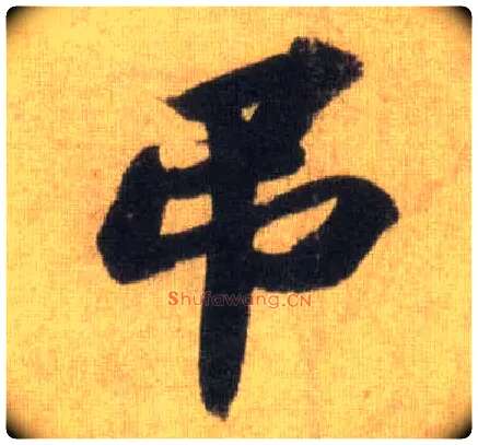 吊毛笔行书写法,摘自宋苏轼洞庭中山二赋