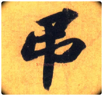 吊毛笔行书写法,摘自宋苏轼洞庭中山二赋