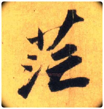 茫毛笔行书写法,摘自宋苏轼洞庭中山二赋