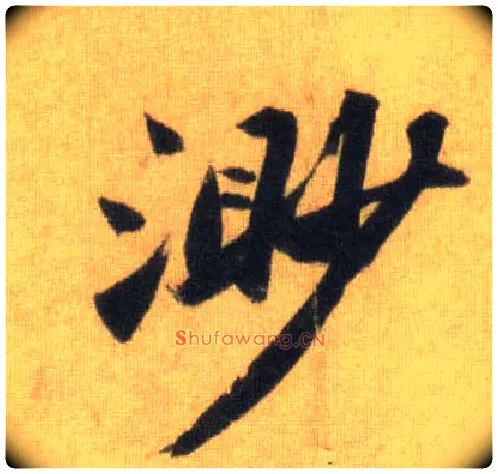 渺毛笔行书写法,摘自宋苏轼洞庭中山二赋