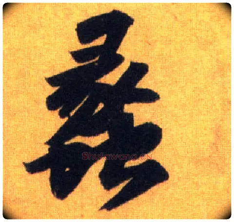 蠡毛笔行书写法,摘自宋苏轼洞庭中山二赋