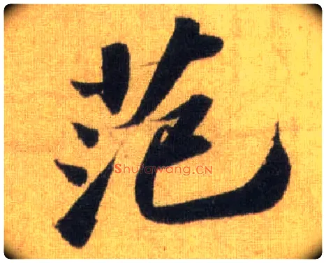 范毛笔行书写法,摘自宋苏轼洞庭中山二赋