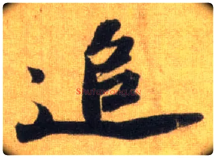 追毛笔行书写法,摘自宋苏轼洞庭中山二赋