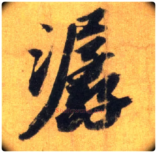 潺毛笔行书写法,摘自宋苏轼洞庭中山二赋