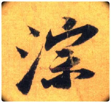 淙毛笔行书写法,摘自宋苏轼洞庭中山二赋